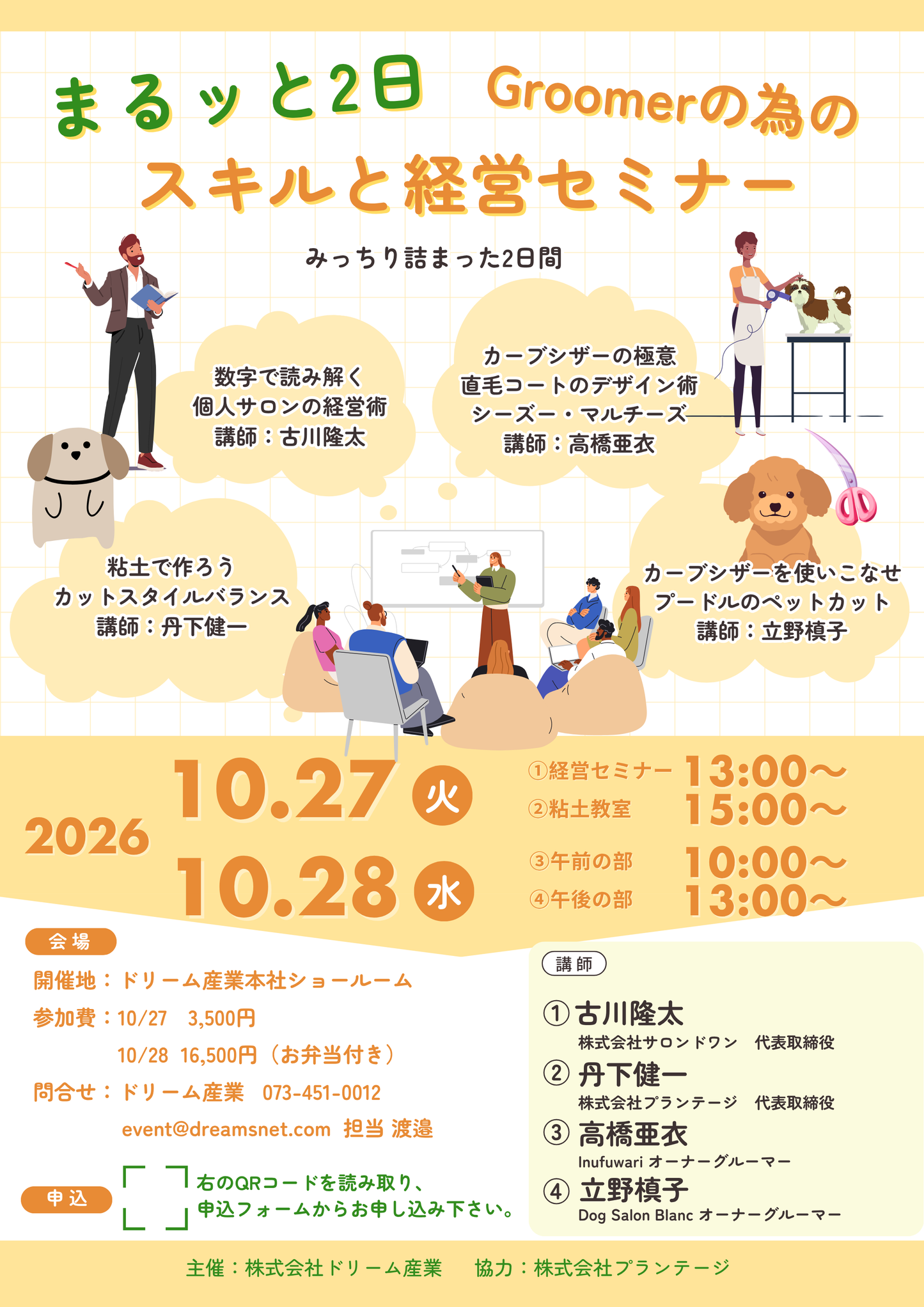『まるッと2日 Groomerの為のスキルと経営セミナー ticket』
