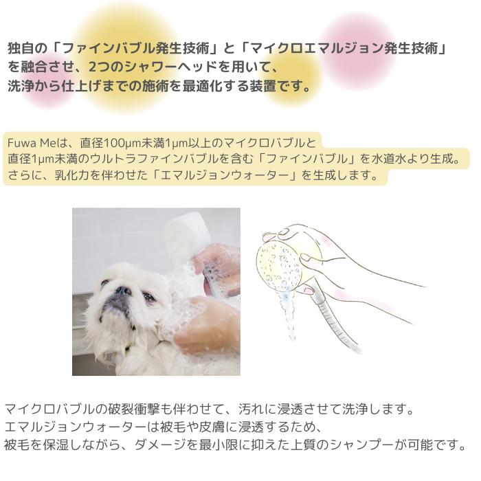 【送料無料】Fuwa Me フワミー ペット用 トリミング シャワー装置 シャンプーマシーン マイクロバブル ファインバブル