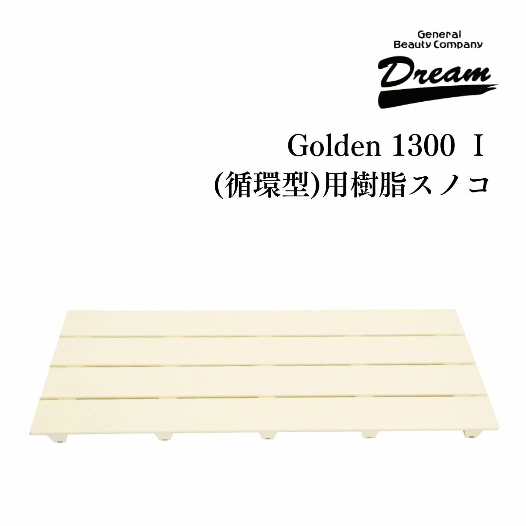 ドリーム産業 ドッグバス専用 Golden 1300 Ⅰ 循環型用 樹脂スノコ 部品
