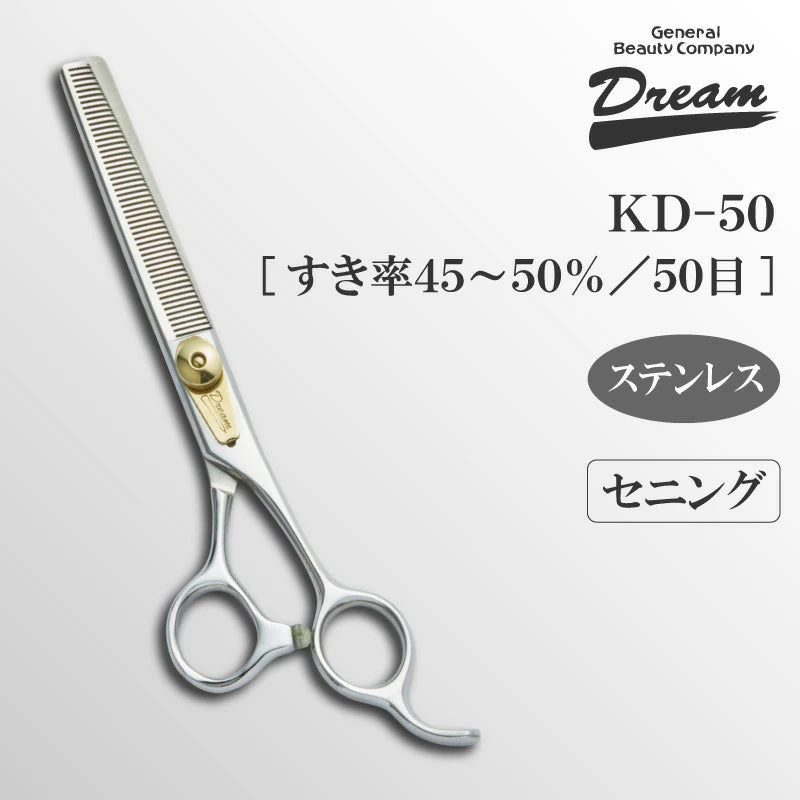 【送料無料】【プロ仕様】トリミングシザー セニング スキ ドリーム産業 KD-50 万能 自在ネジ 無料研券付 ペット用 ハサミ