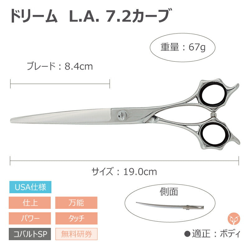 【プロ仕様】トリミングシザー カーブ ドリーム産業 L.Aカーブ7.2 仕上げ 万能 パワー タッチ 無料研券付 ペット用 ハサミ