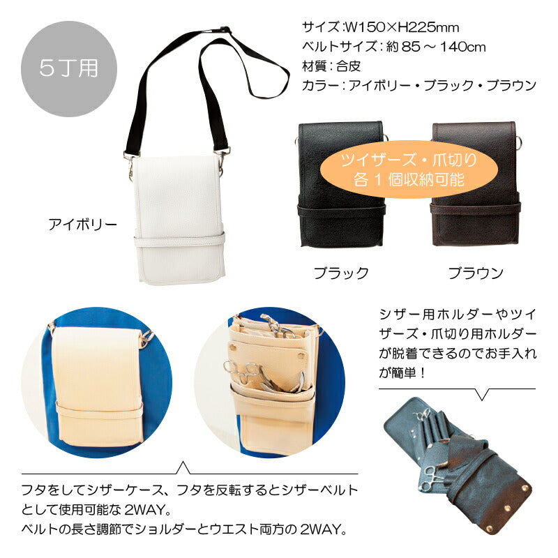 シザーベルト シザーバッグ 5丁用 2WAYシザーベルト NK-5 ハサミ 美容師 トリマー プロ用 業務用 サロン用 レザー
