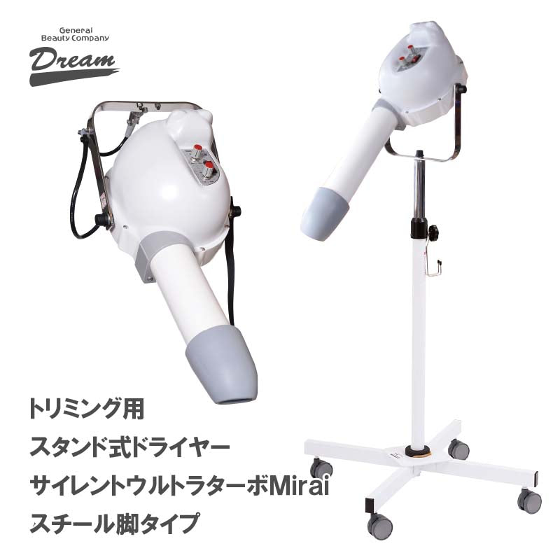 Stand Type Silent Ultra Turbo MIRAI / Steel Leg Type