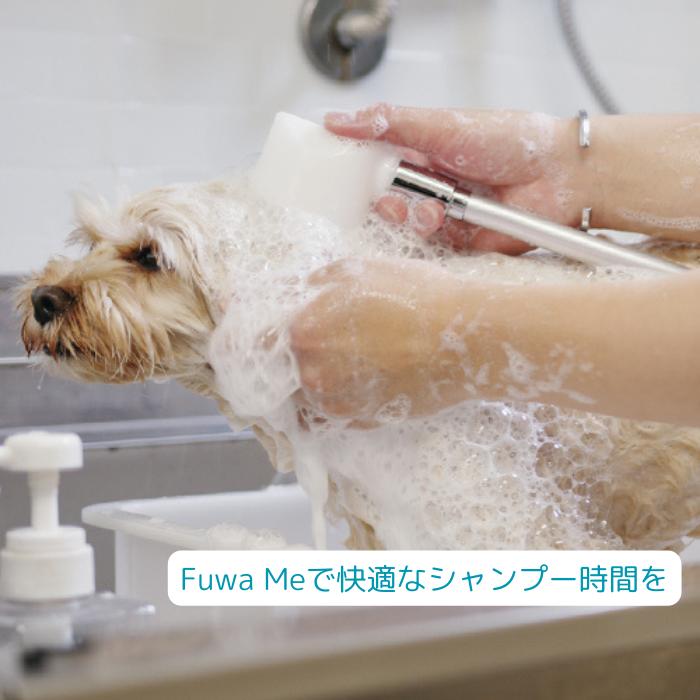 【送料無料】Fuwa Me フワミー ペット用 トリミング シャワー装置 シャンプーマシーン マイクロバブル ファインバブル