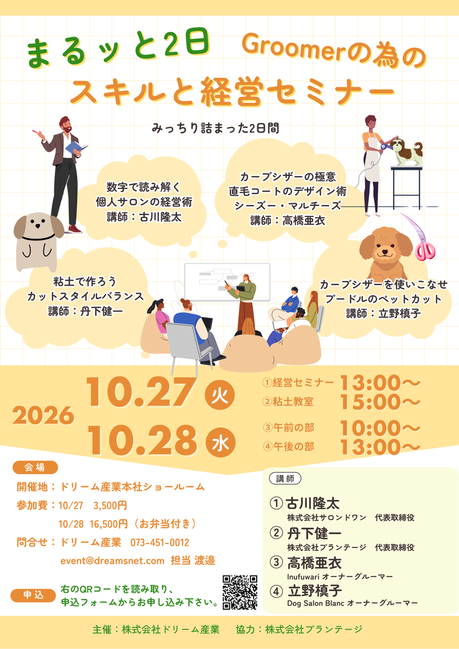『まるッと2日　Groomerの為のスキルと経営セミナー ticket』