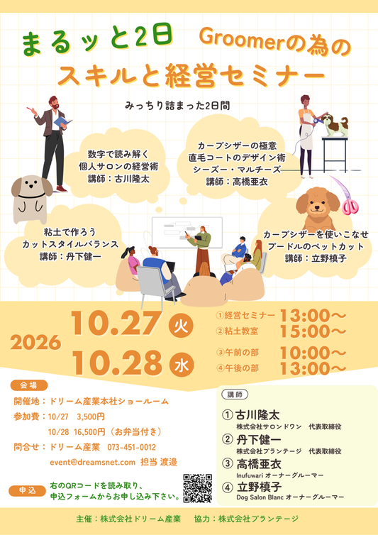 『まるッと2日　Groomerの為のスキルと経営セミナー ticket』