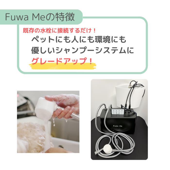 Fuwa Me フワミー ペット用 トリミング シャワー装置 マイクロバブル ファインバブル