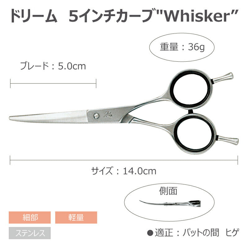 【プロ仕様】トリミングシザー カーブ ドリーム産業 5インチカーブ"Whisker" 軽量 細部 ペット用 ハサミ 犬猫