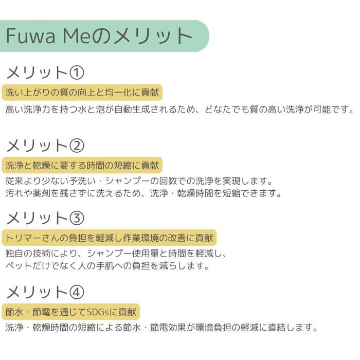 Fuwa Me フワミー ペット用 トリミング シャワー装置 マイクロバブル ファインバブル