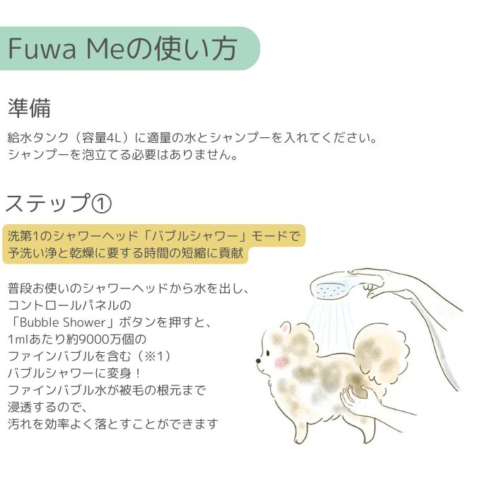 Fuwa Me フワミー ペット用 トリミング シャワー装置 マイクロバブル ファインバブル