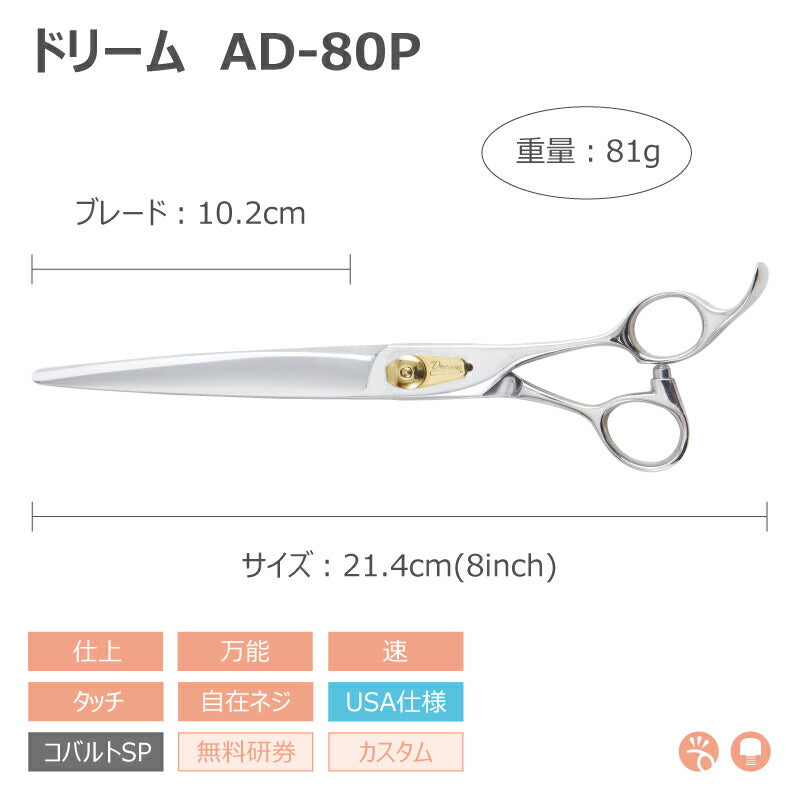 【プロ仕様】トリミングシザー ストレート ドリーム産業 AD-80P 仕上げ 万能 速 タッチ 自在ネジ 無料研券付 ペット用 ハサミ