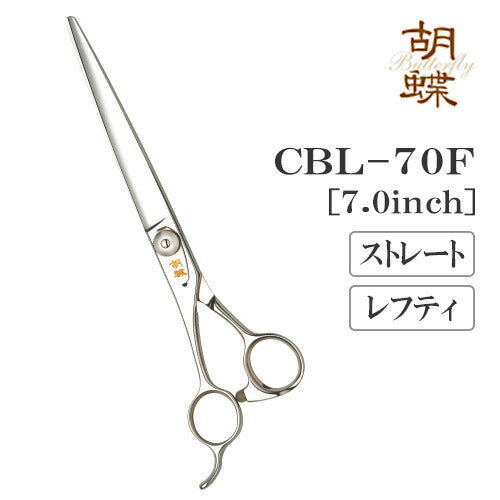 【プロ仕様】トリミングシザー ストレート 東京理器 胡蝶 CBL-70F レフティ 左用 無料研券付 ペット用 ハサミ