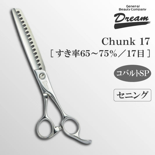 【送料無料】【プロ仕様】トリミングシザー セニング スキ ドリーム産業 Chunk 17 仕上げ 万能 率高 ブレンディング 無料研券付 ペット用 ハサミ
