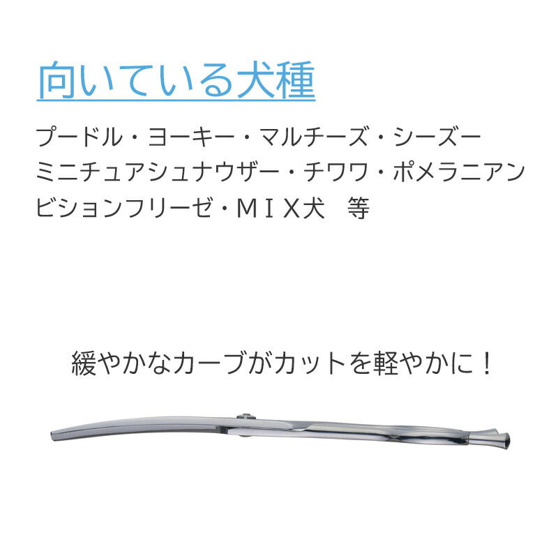 【プロ仕様】トリミングシザー カーブセニング 東京理器 胡蝶 CMH-33T 無料研券付 ペット用 ハサミ