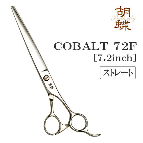 【プロ仕様】トリミングシザー ストレート 東京理器 胡蝶 COBALT 72F 仕上げ 無料研券付 ペット用 ハサミ