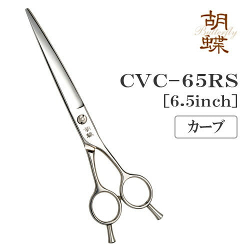 【プロ仕様】トリミングシザー カーブ 東京理器 胡蝶 CVC-65RS 無料研券付 ペット用 ハサミ