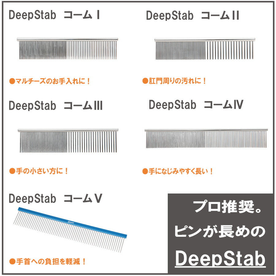 Deep Stab コームIV ドリーム産業 ペット用 犬猫 クシ くし トリミング用品 グルーミング メール便OK 即日発送