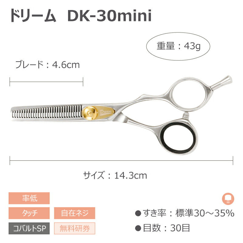 【プロ仕様】トリミングシザー セニング スキ ドリーム産業 DK-30 mini 仕上げ 軽量 率低 タッチ ペット用 ハサミ 犬猫