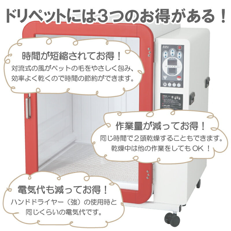 【プロ仕様】トリミング ボックスドライヤー ドリペット シングル ナノイーX発生装置搭載機 ドリーム産業 乾燥室 業務用 ペット用 犬用