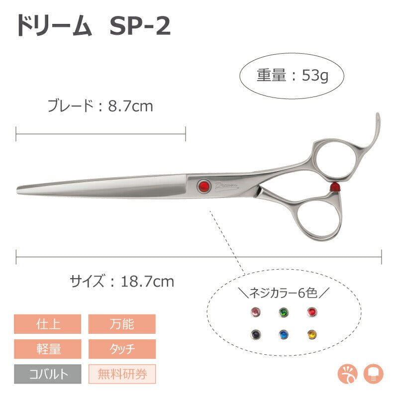 【プロ仕様】トリミングシザー ストレート ドリーム産業 SP-2 仕上げ 軽量 万能 タッチ 無料研券付 ペット用 ハサミ