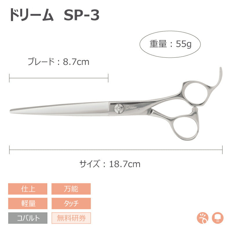 【プロ仕様】トリミングシザー ストレート ドリーム産業 SP-3 仕上げ 軽量 万能 タッチ 無料研券付 ペット用 ハサミ