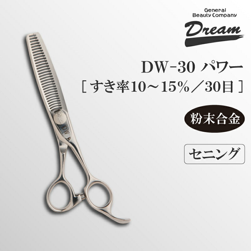 【プロ仕様】トリミングシザー セニング スキ ドリーム産業 DW-30パワー (シルバー) 仕上げ 率低 スムーザー 自在ネジ 無料研券付 ペット用 ハサミ