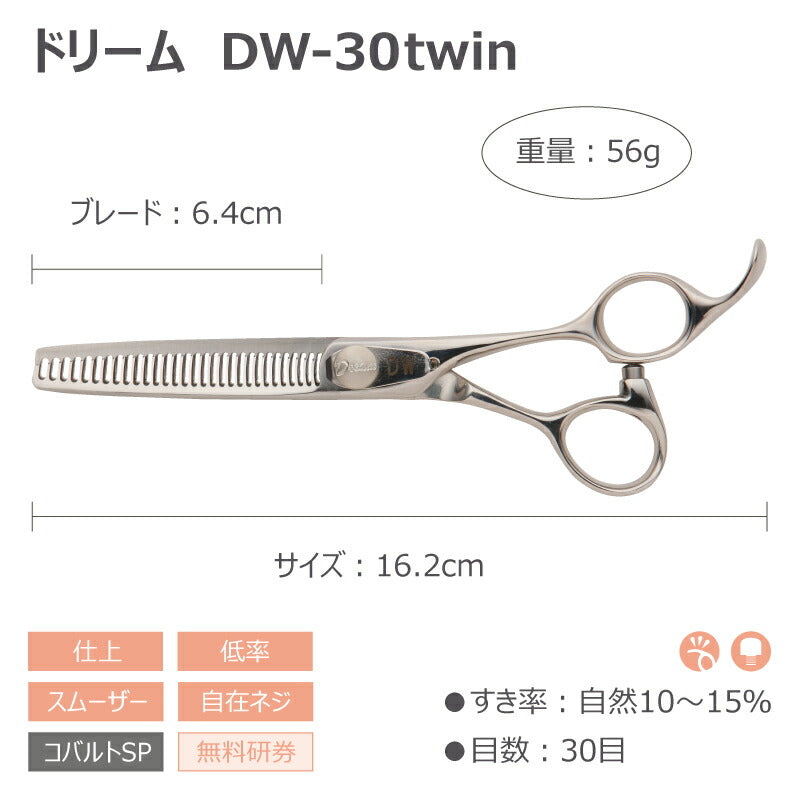 【プロ仕様】トリミングシザー セニング スキ ドリーム産業 DW-30twin (シルバー) 仕上げ 率低 スムーザー 自在ネジ 無料研券付 ペット用 ハサミ