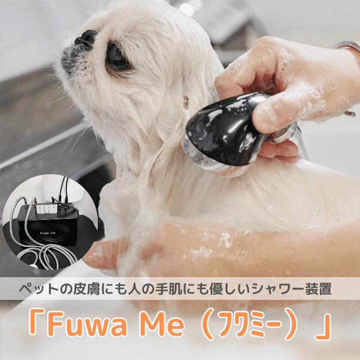 Fuwa Me フワミー ペット用 トリミング シャワー装置 マイクロバブル ファインバブル