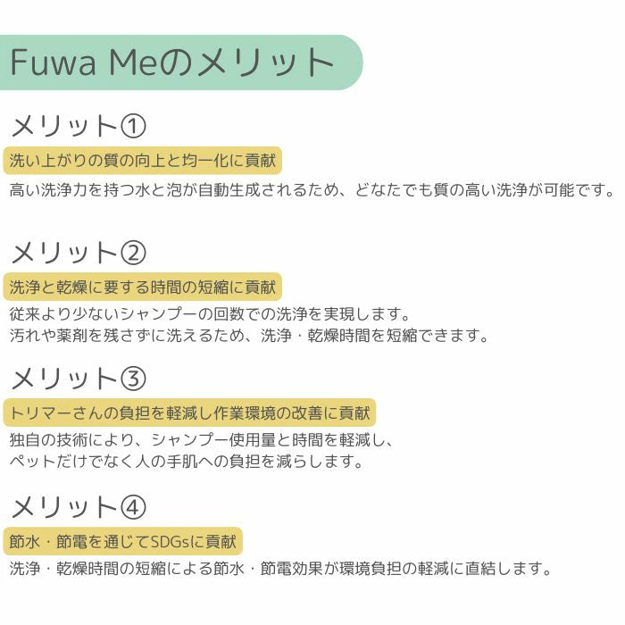 【送料無料】Fuwa Me フワミー ペット用 トリミング シャワー装置 シャンプーマシーン マイクロバブル ファインバブル
