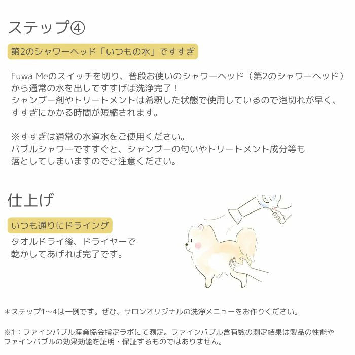 【送料無料】Fuwa Me フワミー ペット用 トリミング シャワー装置 シャンプーマシーン マイクロバブル ファインバブル