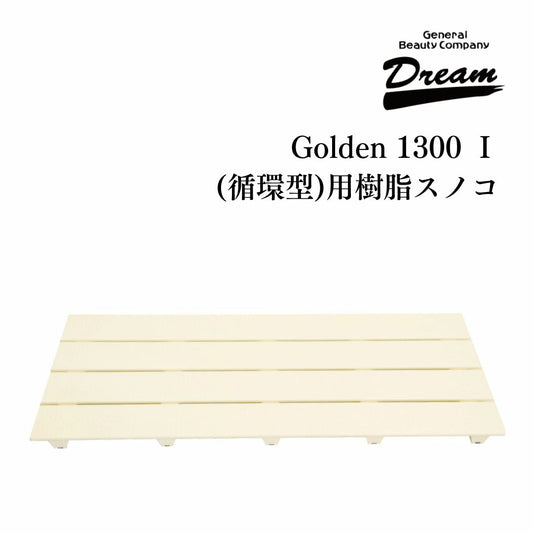 ドリーム産業 ドッグバス専用 Golden 1300 Ⅰ 循環型用 樹脂スノコ 部品