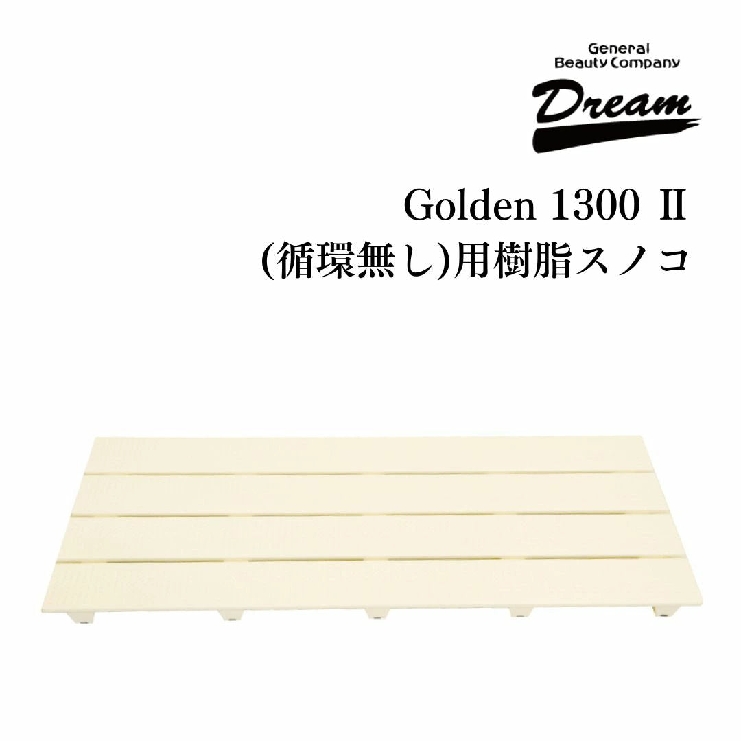 ドリーム産業 ドッグバス専用 Golden 1300 Ⅱ（循環無し）用 樹脂スノコ(2枚セット)  部品