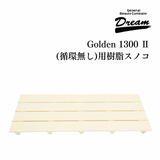 ドリーム産業 ドッグバス専用 Golden 1300 Ⅱ（循環無し）用 樹脂スノコ(2枚セット)  部品