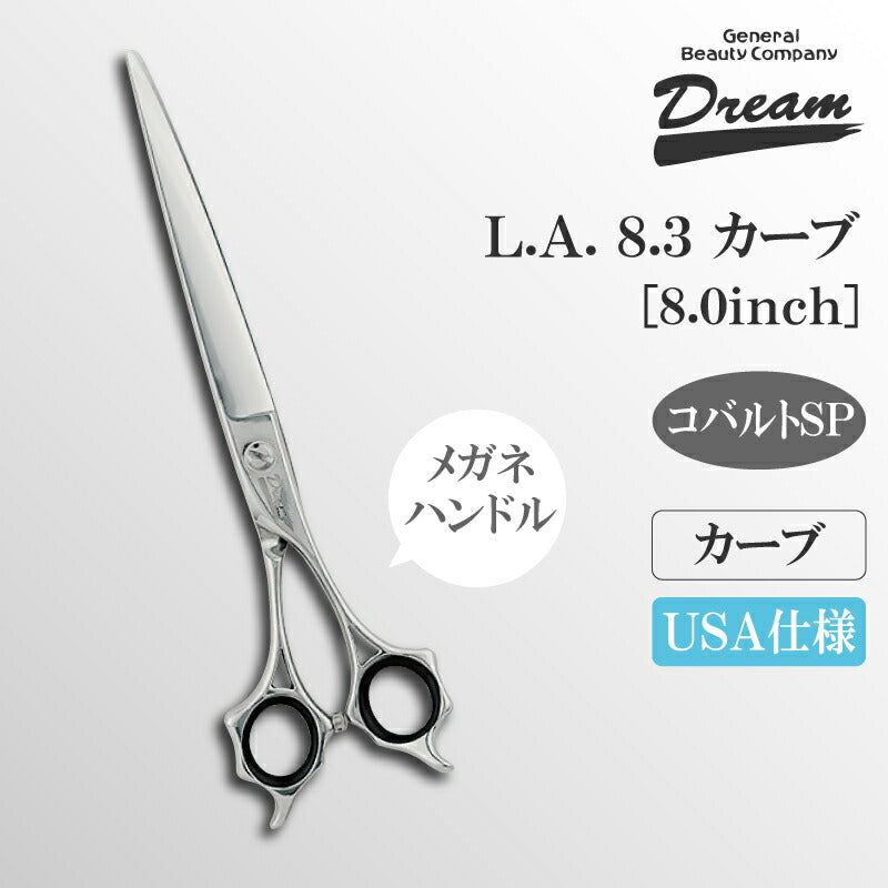 トリミングシザー カーブ ドリーム産業 L.Aカーブ8.3 仕上げ 万能 パワー タッチ 無料研券付 ペット用 ハサミ