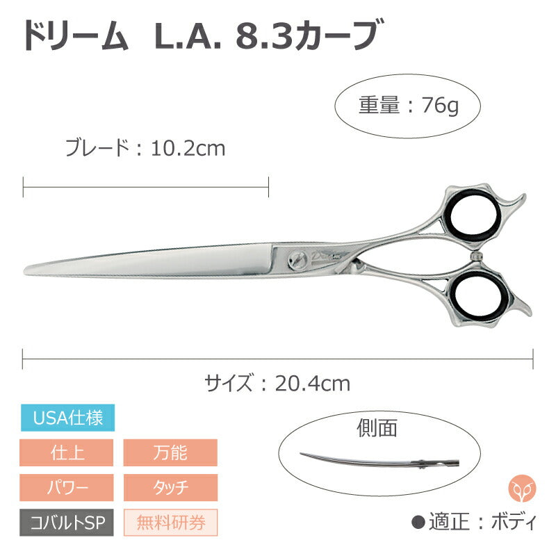 トリミングシザー カーブ ドリーム産業 L.Aカーブ8.3 仕上げ 万能 パワー タッチ 無料研券付 ペット用 ハサミ