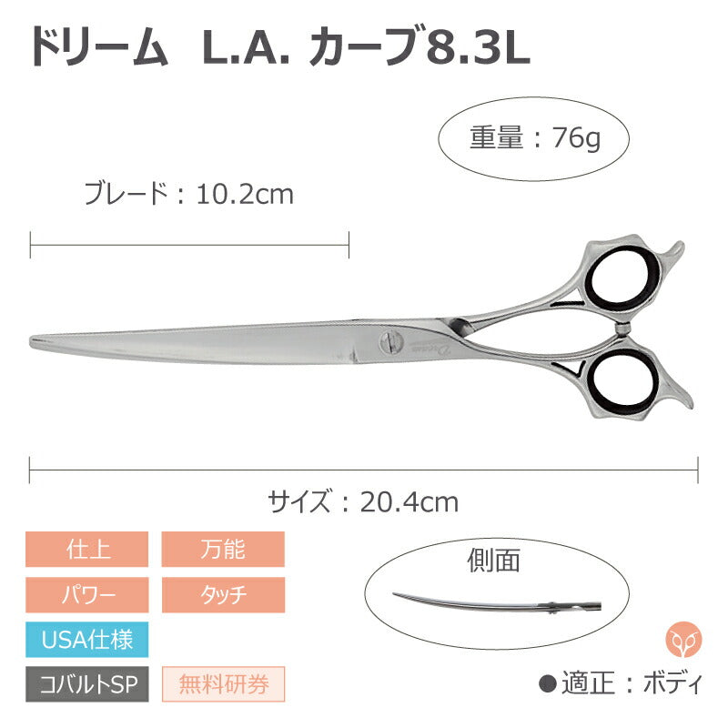 【プロ仕様】トリミングシザー カーブドリーム産業 L.Aカーブ7.2L レフティ 左用 仕上げ 万能 パワー タッチ 無料研券付 ペット用 ハサミ