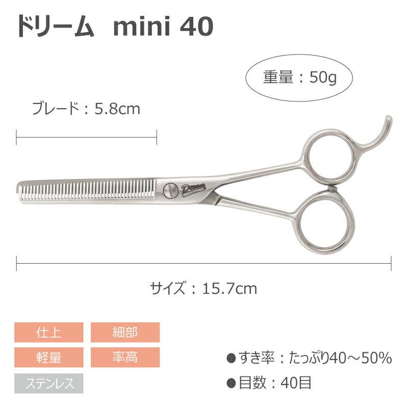 【プロ仕様】トリミングシザー セニング スキ ドリーム産業 mini40 仕上げ 軽量 細部 率高 ペット用 ハサミ 犬猫