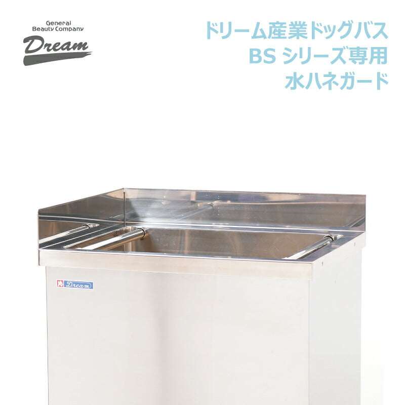 ドリーム産業 ドッグバス(BSシリーズ)専用 水ハネガード 左右2枚セット 水はね防止 側面取付 部品 パーツ