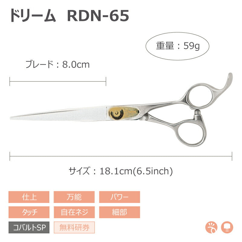 【プロ仕様】トリミングシザー ストレート ドリーム産業 RDN-65 仕上げ 万能 細部 パワー タッチ 自在ネジ 無料研券付 ペット用 ハサミ