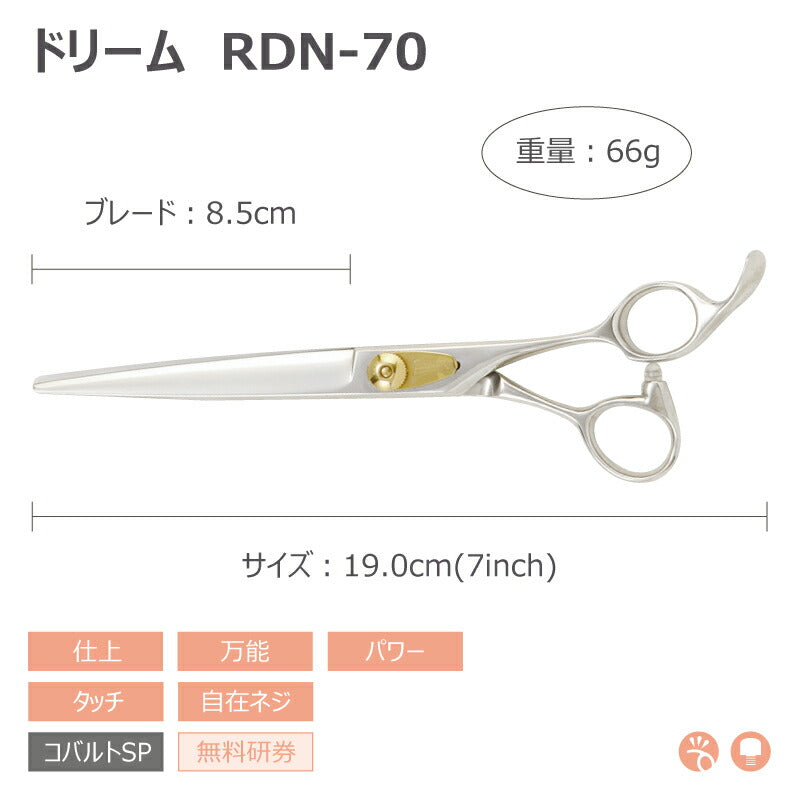 【プロ仕様】トリミングシザー ストレート ドリーム産業 RDN-70 仕上げ 万能 パワー タッチ 自在ネジ 無料研券付 ペット用 ハサミ