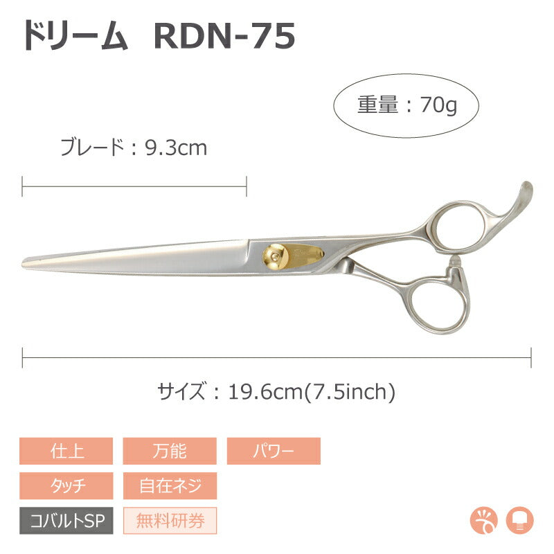 【プロ仕様】トリミングシザー ストレート ドリーム産業 RDN-75 仕上げ 万能 パワー タッチ 自在ネジ 無料研券付 ペット用 ハサミ