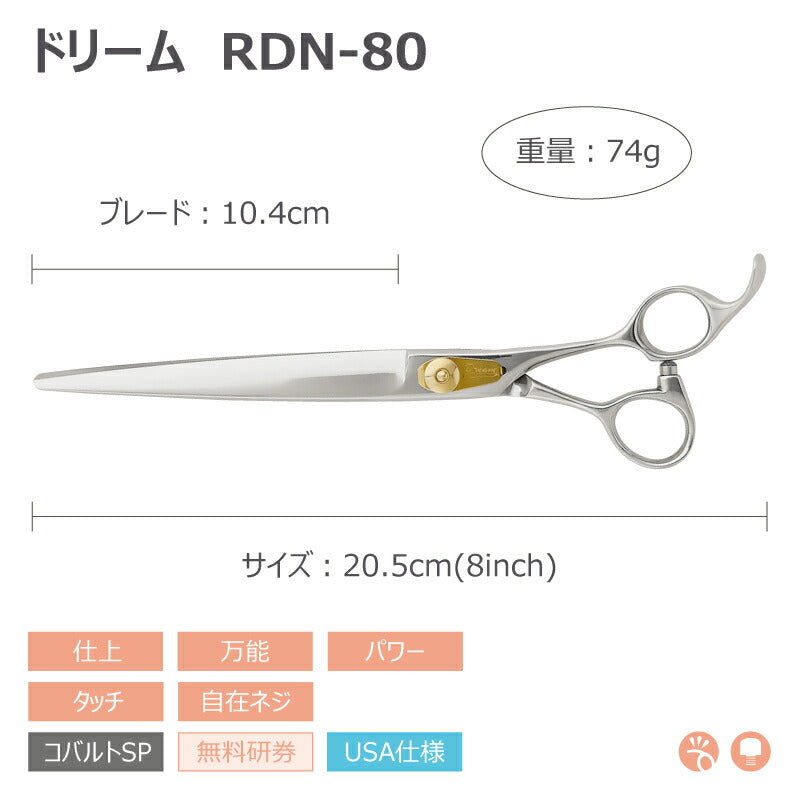 【プロ仕様】トリミングシザー ストレート ドリーム産業 RDN-80 仕上げ 万能 パワー タッチ 自在ネジ 無料研券付 ペット用 ハサミ