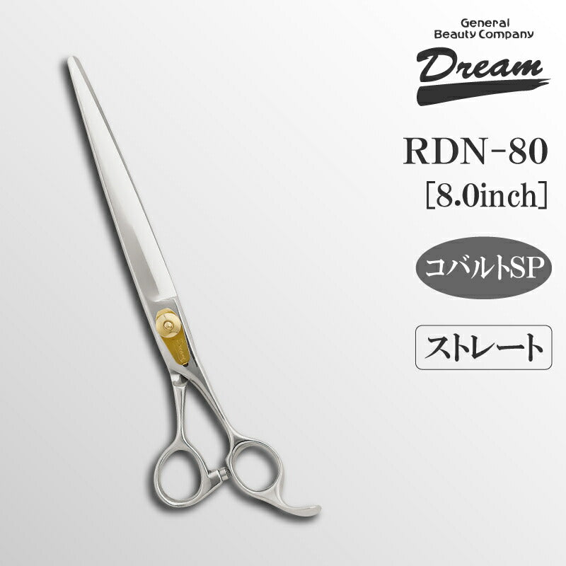 【プロ仕様】トリミングシザー ストレート ドリーム産業 RDN-80 仕上げ 万能 パワー タッチ 自在ネジ 無料研券付 ペット用 ハサミ