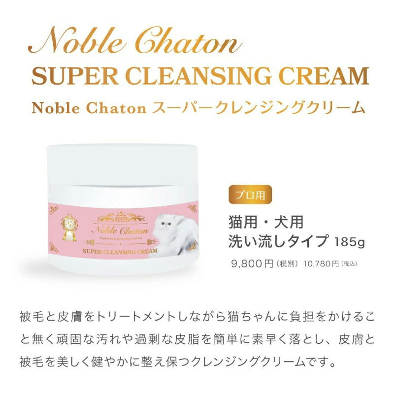 【売れ筋】Noble Chaton ノーブルシャトン スーパークレンジングクリーム 185g スパチュラ付 全犬猫用 ペット用品 トリミング用品 即日発送