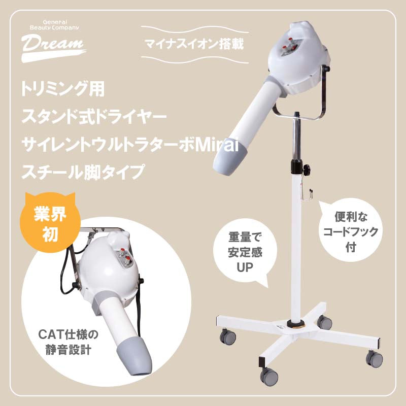 【プロ仕様】ペット スタンドドライヤー ドリーム産業 サイレントウルトラターボ MIRAI スチール脚 犬猫 業務用 トリミング