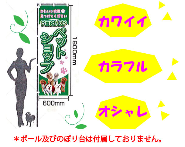 ショップ用 のぼりSTR-710 ペットサロン ペットショップ 美容室 トリマー 業務用 開業 店舗用