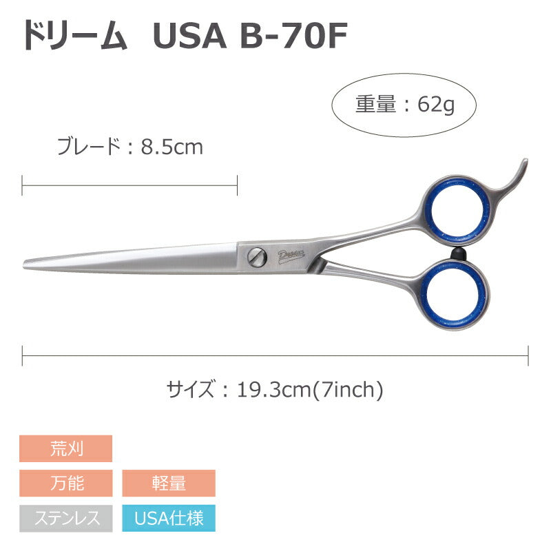 【プロ仕様】トリミングシザー ストレート ドリーム産業 USA B-70F 荒刈り 軽量 万能 ペット用 ハサミ