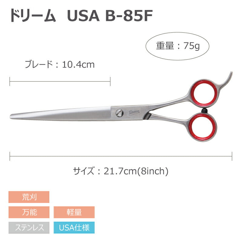 【プロ仕様】トリミングシザー ストレート ドリーム産業 USA B-85F 荒刈り 軽量 万能 ペット用 ハサミ