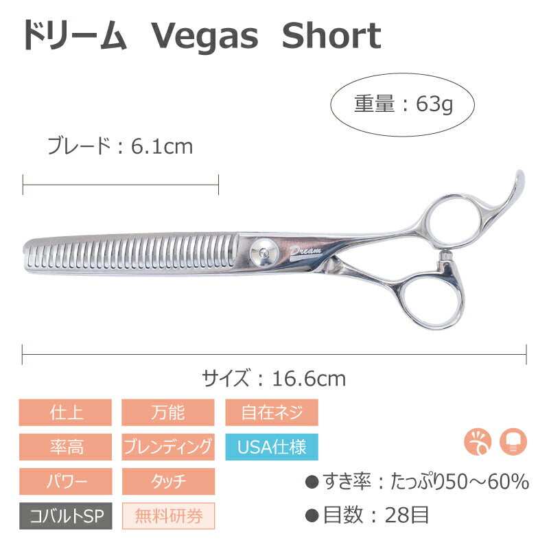 【プロ仕様】トリミングシザー セニング スキ ドリーム産業 Vegas Short 仕上げ 万能 率高 ブレンディング  無料研券付 ペット用 ハサミ