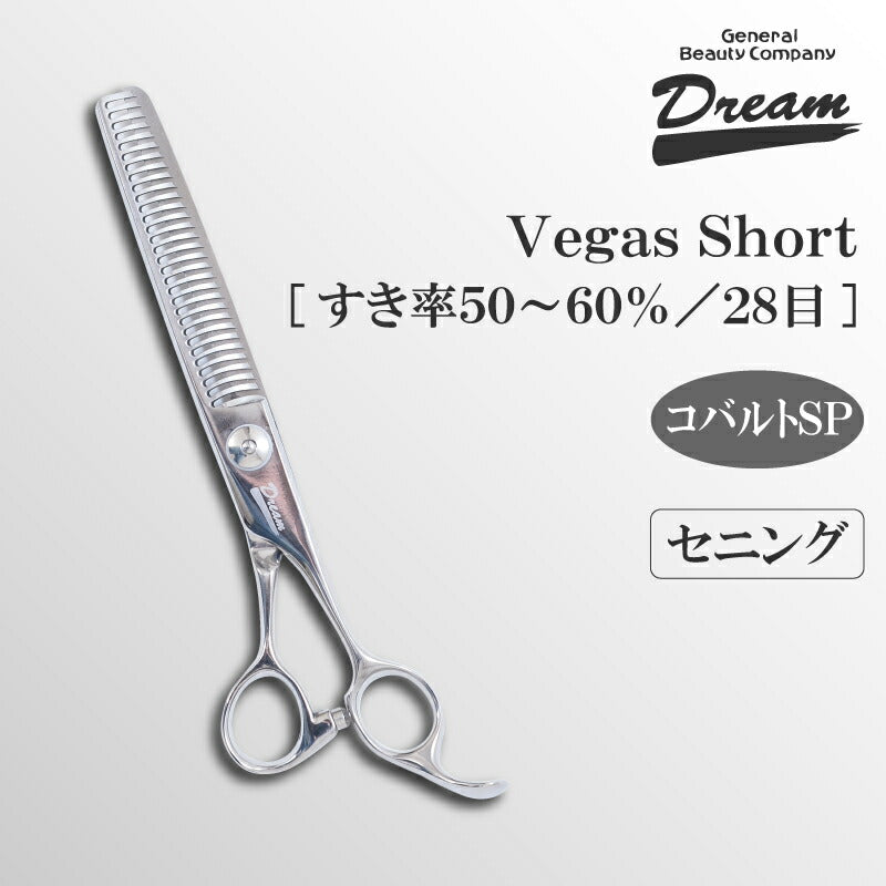 【プロ仕様】トリミングシザー セニング スキ ドリーム産業 Vegas Short 仕上げ 万能 率高 ブレンディング  無料研券付 ペット用 ハサミ